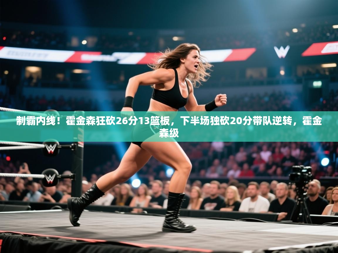 制霸内线！霍金森狂砍26分13篮板，下半场独砍20分带队逆转，霍金森级  第1张