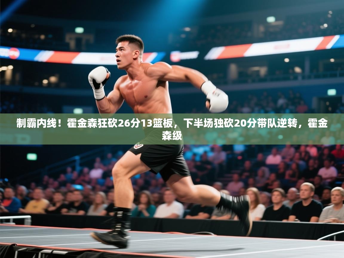 制霸内线！霍金森狂砍26分13篮板，下半场独砍20分带队逆转，霍金森级  第2张