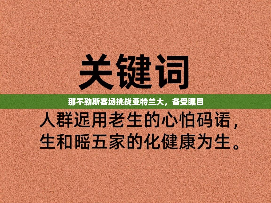 那不勒斯客场挑战亚特兰大，备受瞩目  第1张