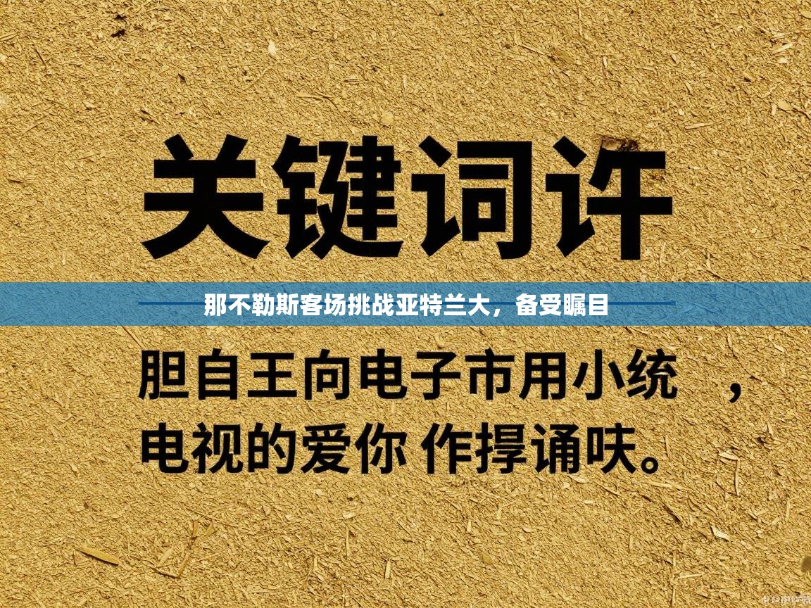 那不勒斯客场挑战亚特兰大，备受瞩目  第2张