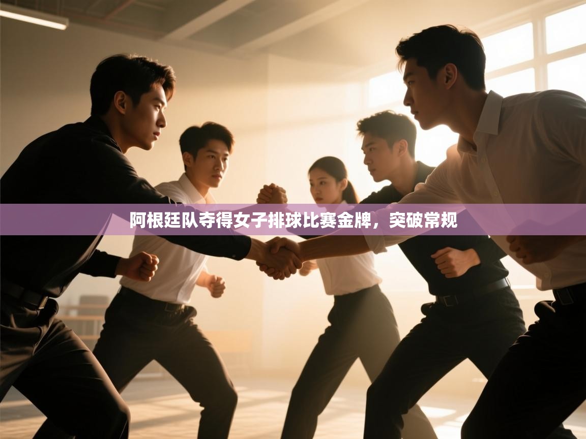 阿根廷队夺得女子排球比赛金牌，突破常规  第1张