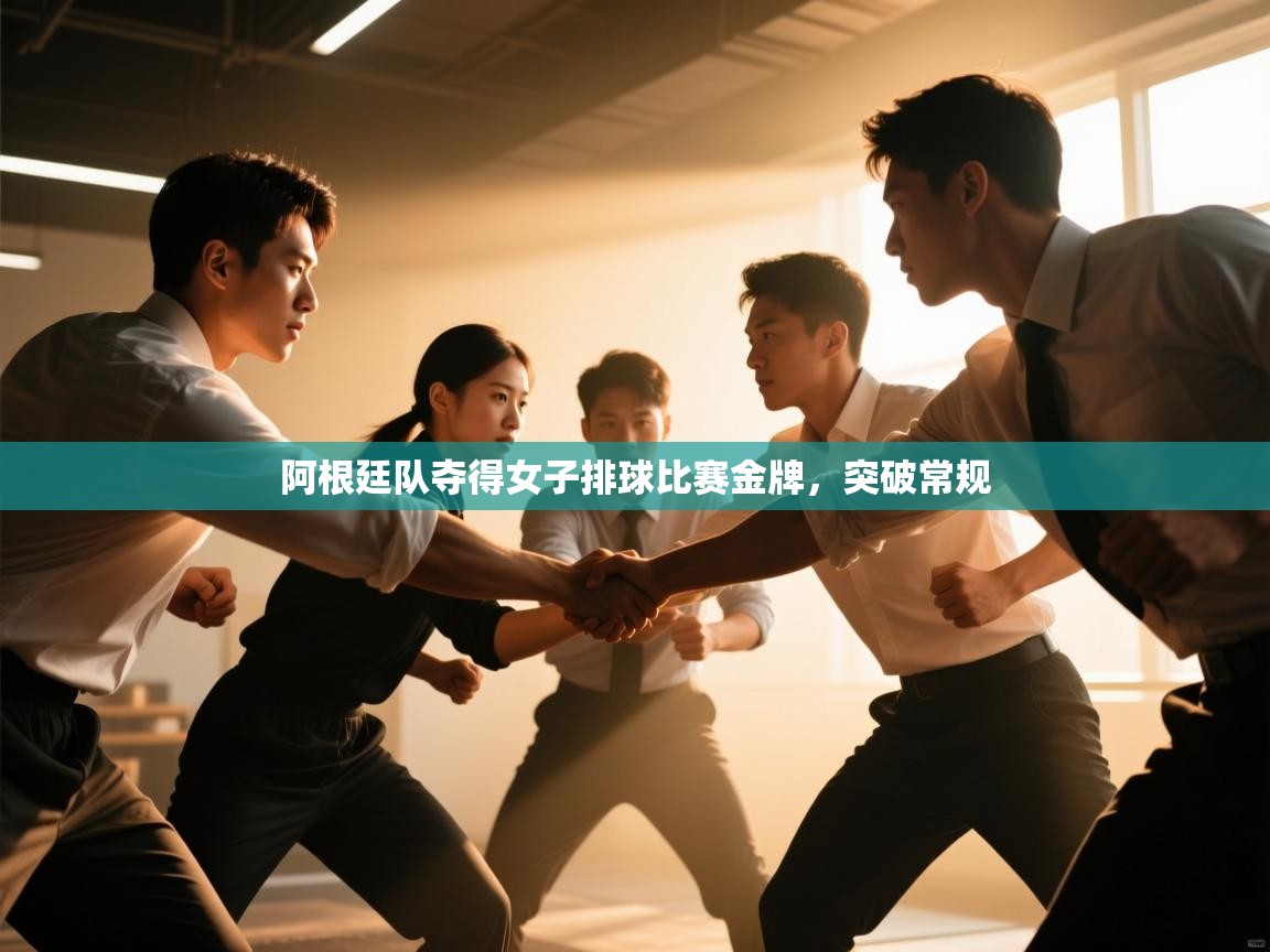 阿根廷队夺得女子排球比赛金牌，突破常规  第2张