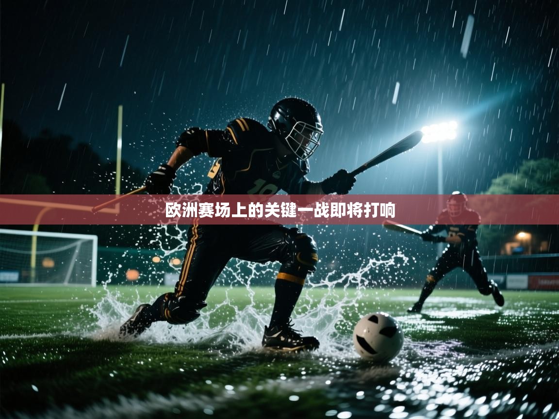 欧洲赛场上的关键一战即将打响  第2张