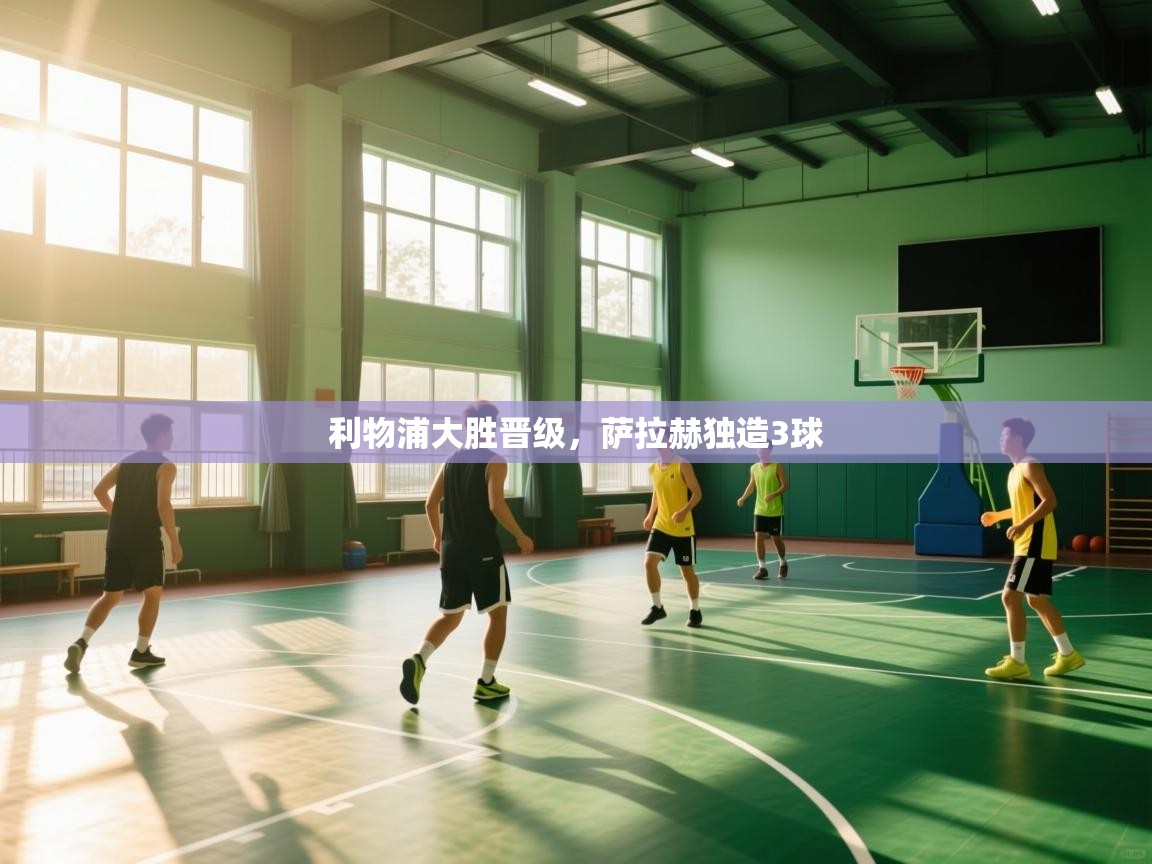 利物浦大胜晋级，萨拉赫独造3球  第1张