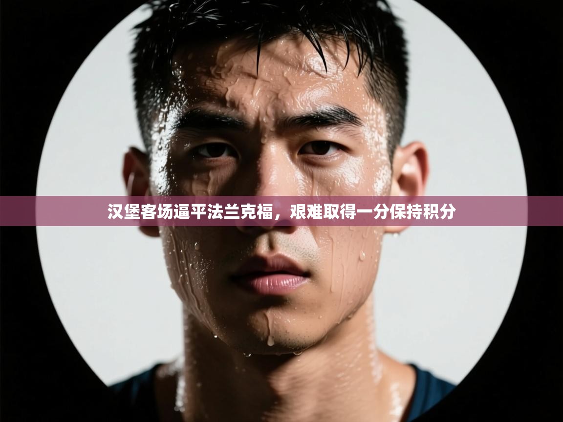 汉堡客场逼平法兰克福，艰难取得一分保持积分  第1张