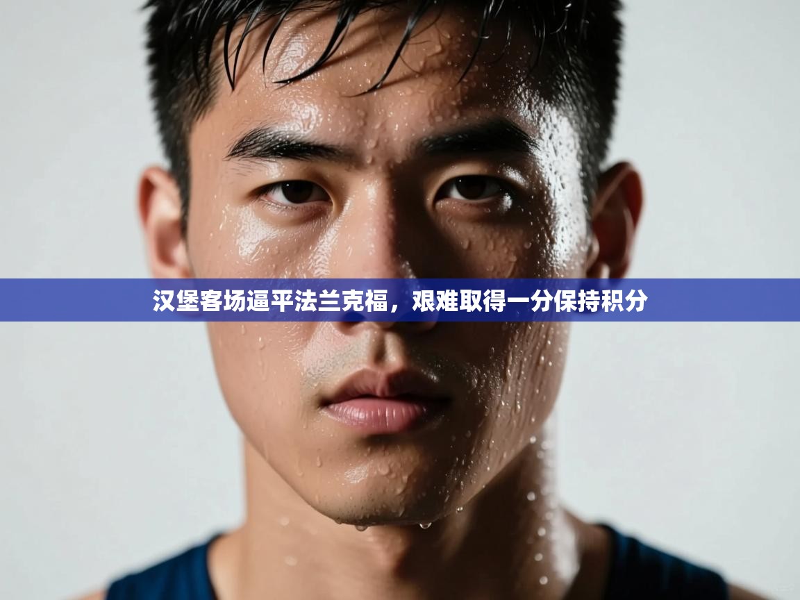 汉堡客场逼平法兰克福，艰难取得一分保持积分  第2张