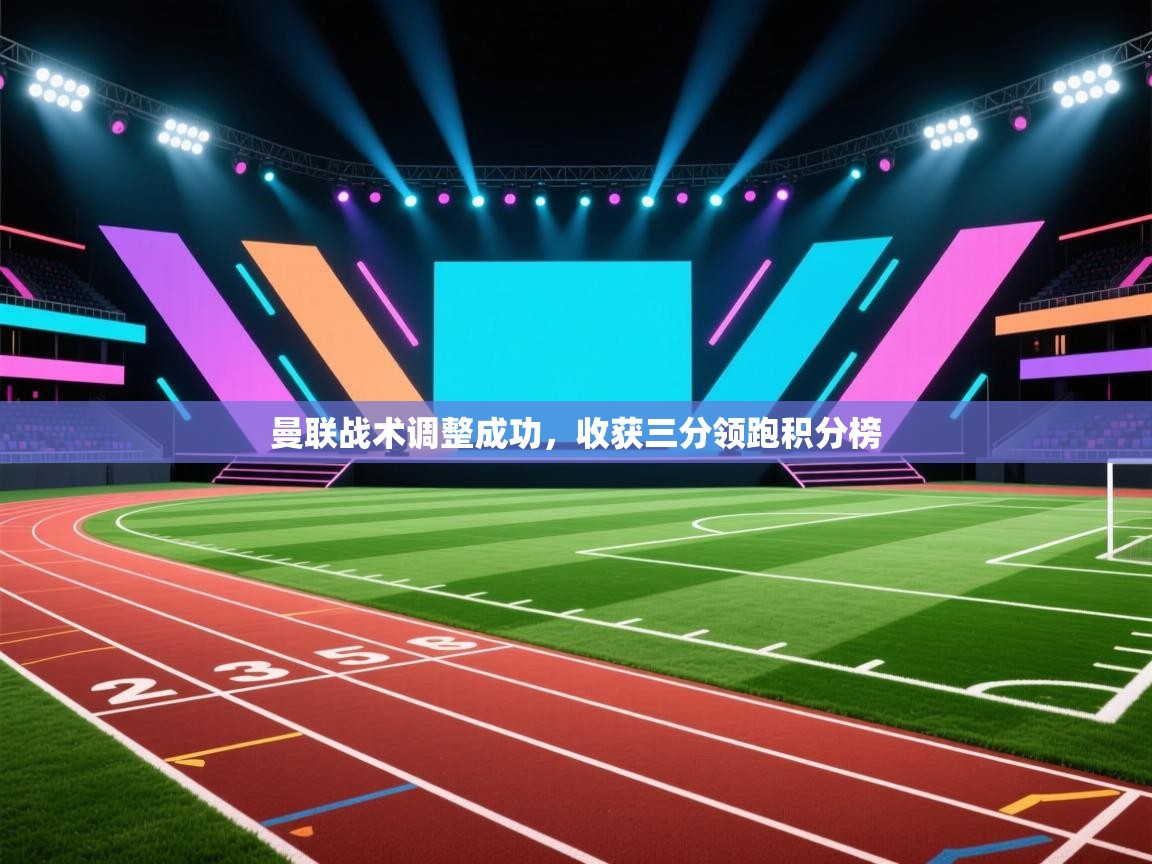 曼联战术调整成功,收获三分领跑积分榜 第1张