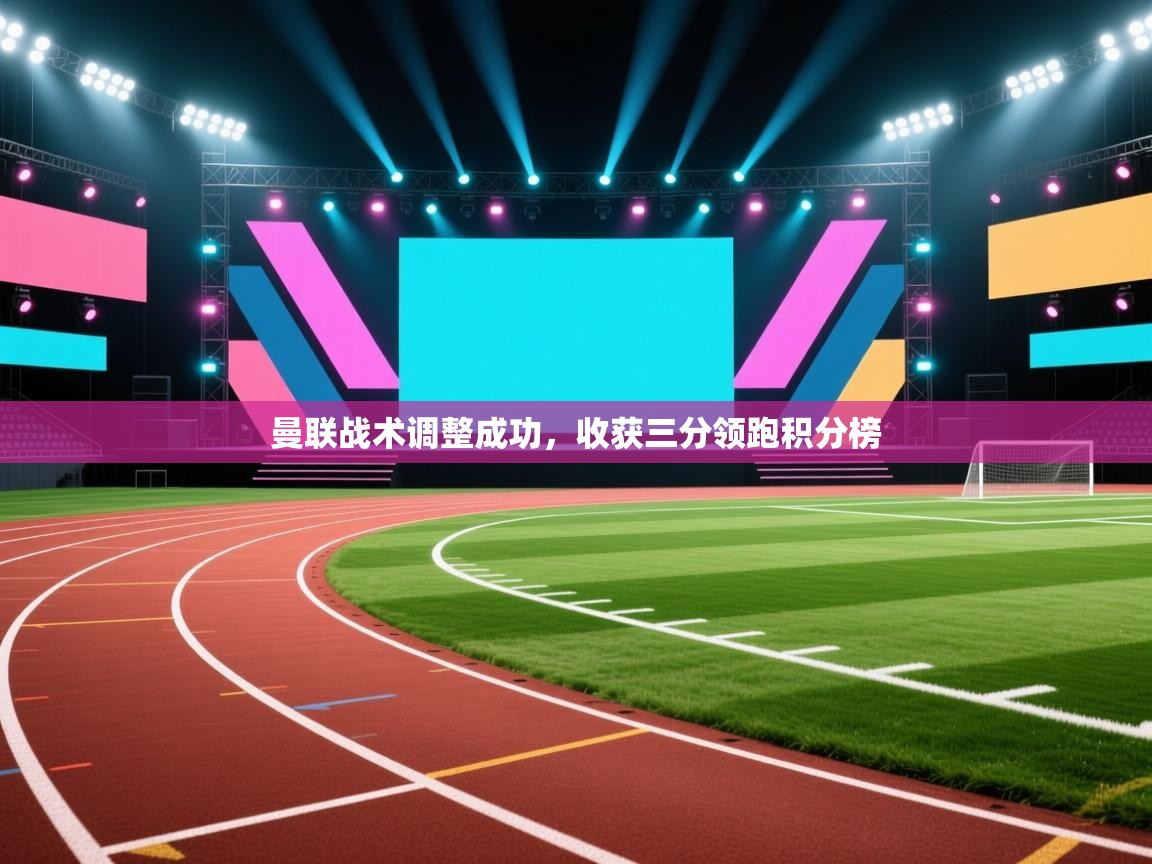 曼联战术调整成功,收获三分领跑积分榜 第2张